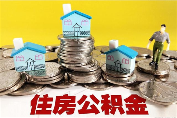 铜陵离职后公积金多久可以取出来（铜陵离职后住房公积金多久可以取出来）