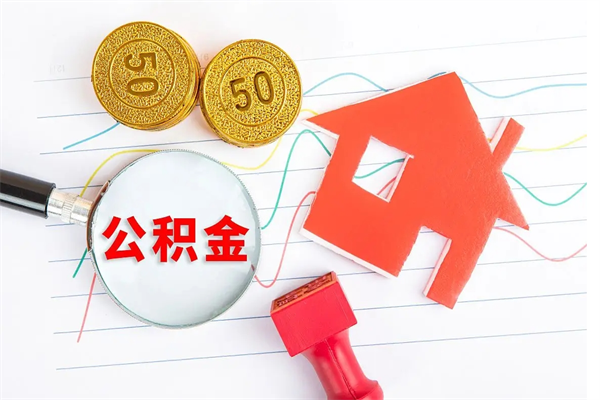 铜陵离职后可以提全部公积金吗（离职后可提取住房公积金吗）