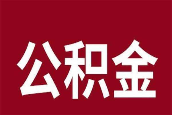 铜陵离职提公积金（离职公积金提取怎么办理）