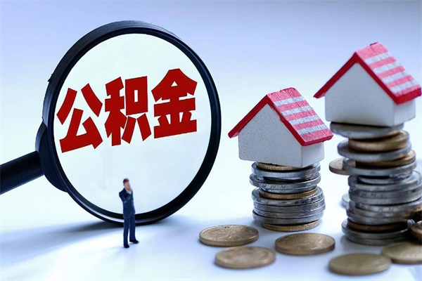 铜陵代取住房公积金怎么收费（代取公积金都是用的什么办法）