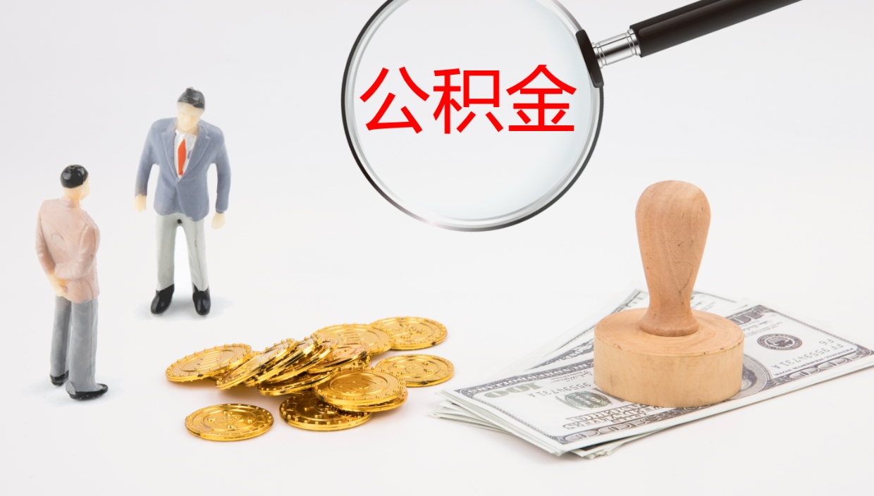 铜陵离职以后多久可以取公积金（离职多久才能取公积金）