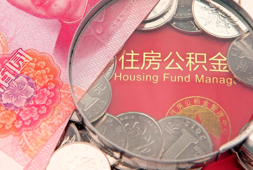 铜陵住房封存公积金提（封存 公积金 提取）